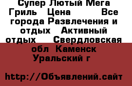 Супер Лютый Мега Гриль › Цена ­ 370 - Все города Развлечения и отдых » Активный отдых   . Свердловская обл.,Каменск-Уральский г.